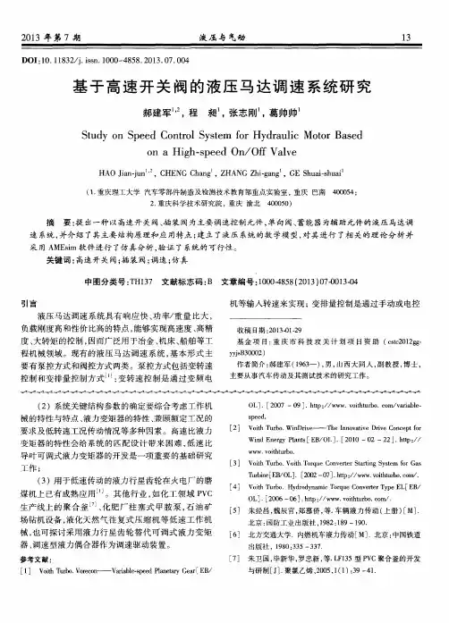 基于高速开关阀的液压马达调速系统研究
