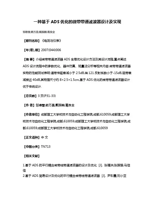 一种基于ADS优化的微带带通滤波器设计及实现