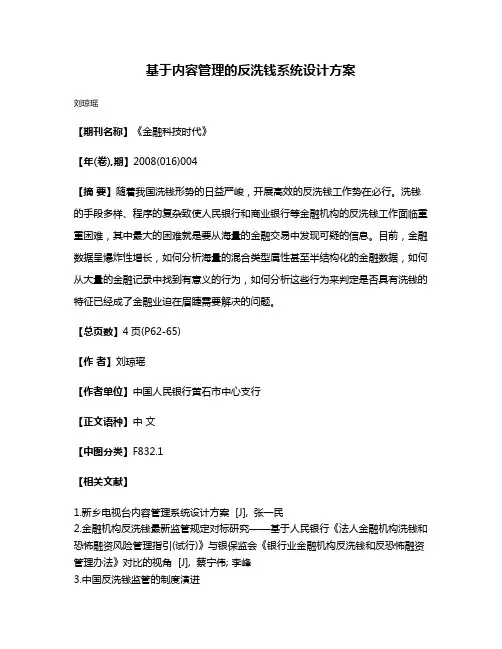 基于内容管理的反洗钱系统设计方案