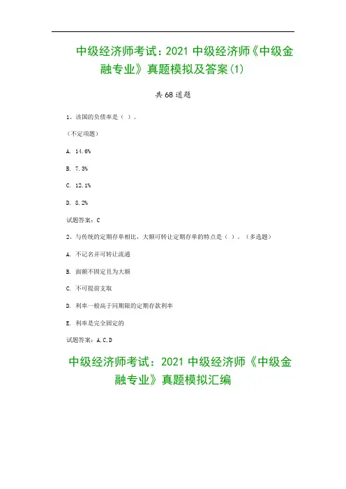 中级经济师考试：2021中级经济师《中级金融专业》真题模拟及答案(1)