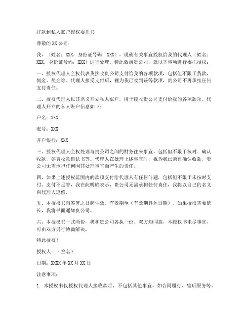 打款到私账授权委托书