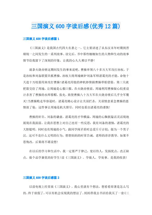 三国演义600字读后感(优秀12篇)