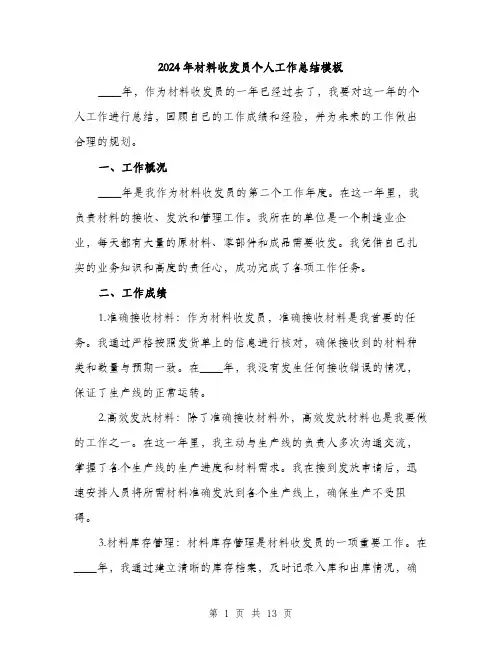 2024年材料收发员个人工作总结模板（5篇）