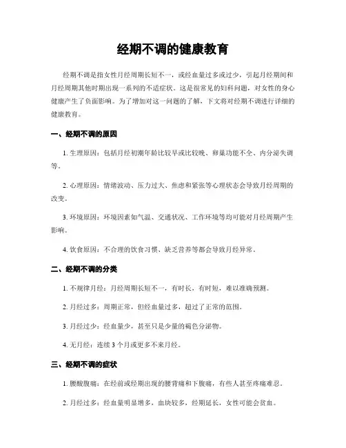 经期不调的健康教育
