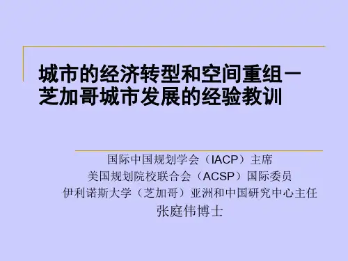 城市和经济转型和空间重组芝加哥城市发展和经验教训
