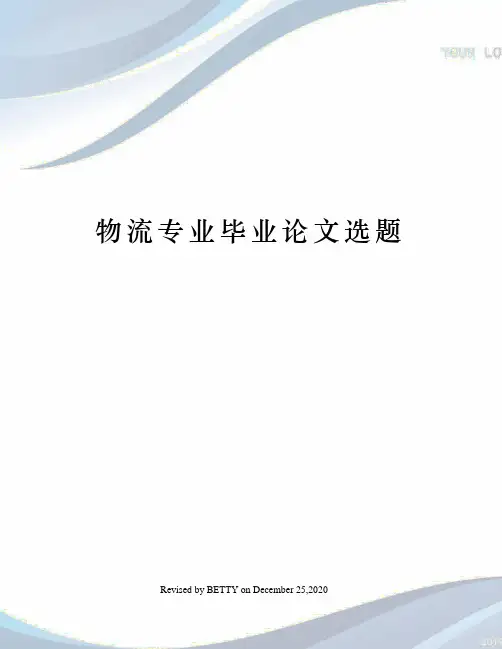 物流专业毕业论文选题