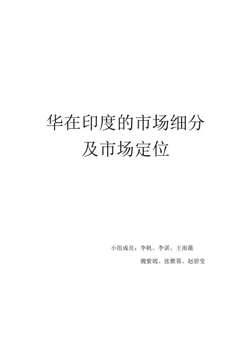 华在印度的市场细分及市场定位