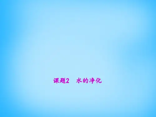 人教初中化学九上4课题2水的净化一等奖示范课课件市公开课一等奖课件名师大赛获奖课件