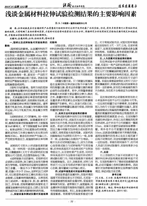 浅谈金属材料拉伸试验检测结果的主要影响因素