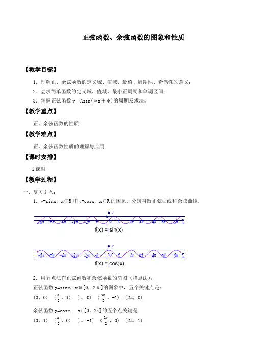 高中数学必修四教案-1.4.2 正弦函数、余弦函数的性质(14)-人教A版