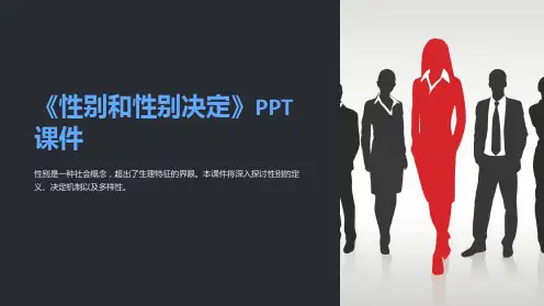 《性别和性别决定》课件