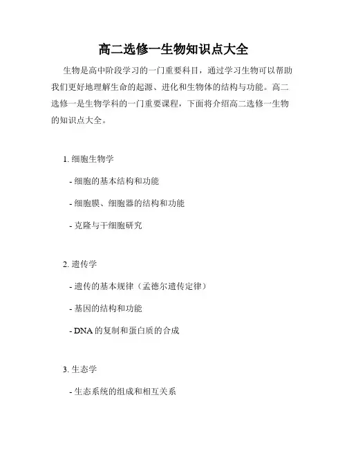 高二选修一生物知识点大全