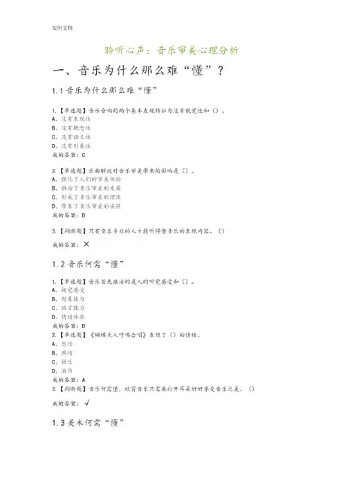 聆听心声：音乐审美心理分析报告(问题详解)