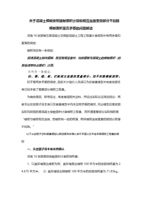 关于混凝土模板按照接触面积计算和相互连接重叠部分不扣除模板面积是否矛盾的问题解读