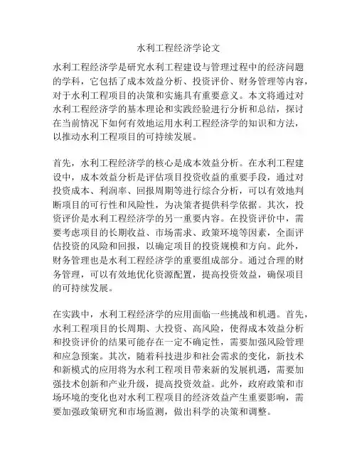 水利工程经济学论文