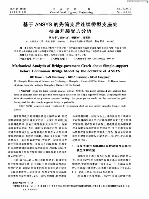 基于ANSYS的先简支后连续桥型支座处桥面开裂受力分析