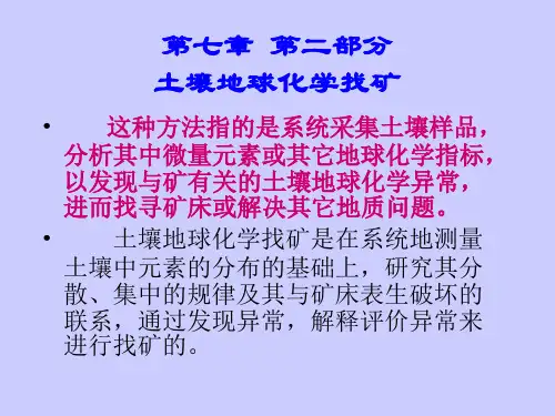 第七章第2部分  土壤地球化学找矿