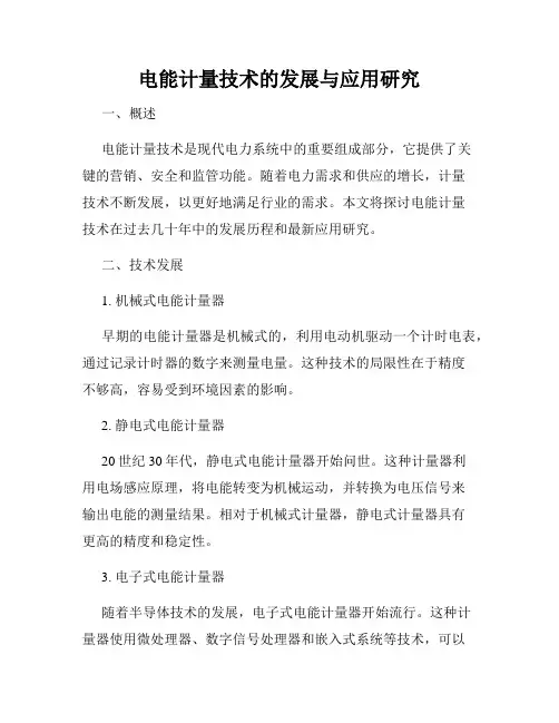 电能计量技术的发展与应用研究
