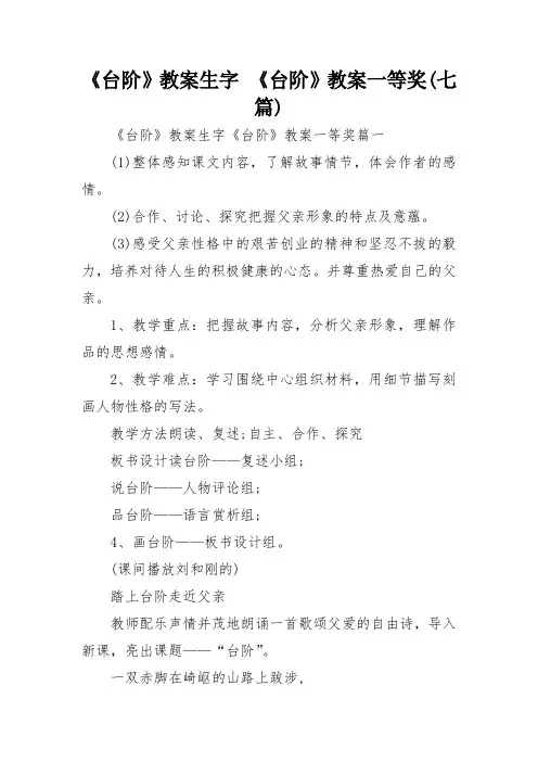 《台阶》教案生字-《台阶》教案一等奖(七篇)