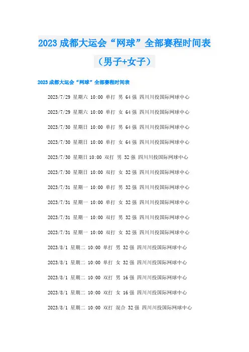 2023成都大运会“网球”全部赛程时间表(男子+女子)