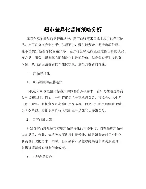超市差异化营销策略分析