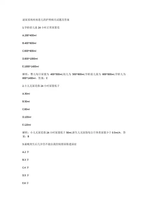 泌尿系统疾病患儿的护理相关试题及答案
