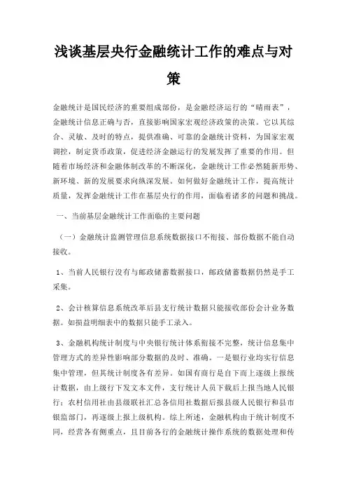 浅谈基层央行金融统计工作的难点与对策