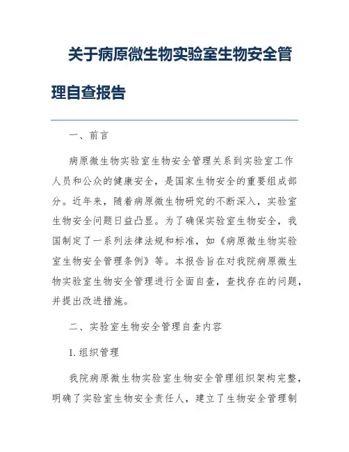 关于病原微生物实验室生物安全管理自查报告