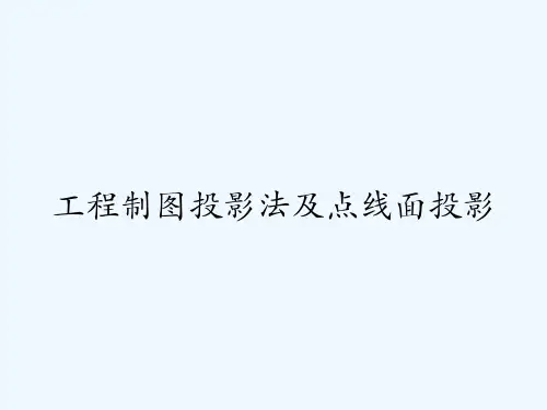 工程制图投影法及点线面投影 PPT
