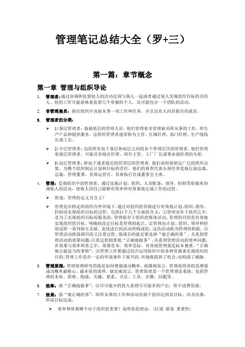 管理学概念总结大全(整合罗宾斯+周三多)