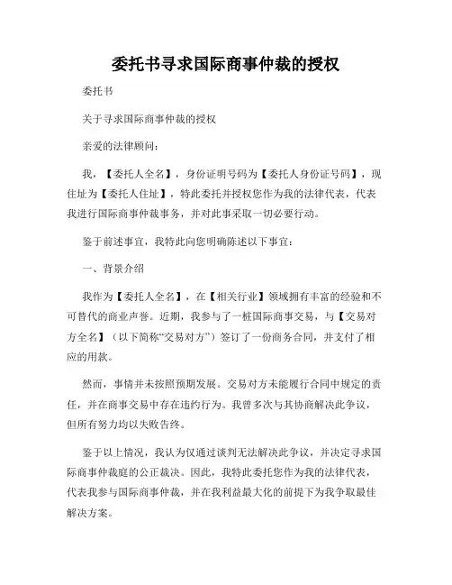 委托书寻求国际商事仲裁的授权