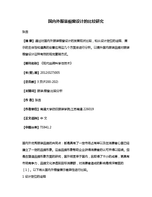 国内外服装橱窗设计的比较研究