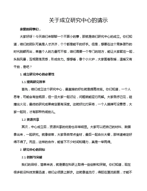 关于成立研究中心的请示