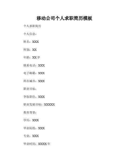 移动公司个人求职简历模板
