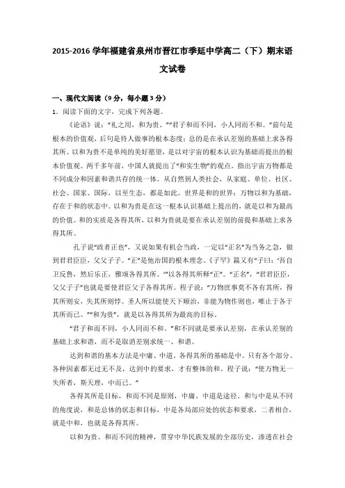 《解析》福建省泉州市晋江市季延中学2015-2016学年高二下学期期末语文试卷Word版含解析