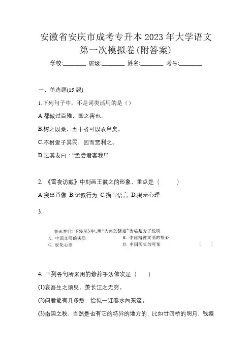 安徽省安庆市成考专升本2023年大学语文第一次模拟卷(附答案)
