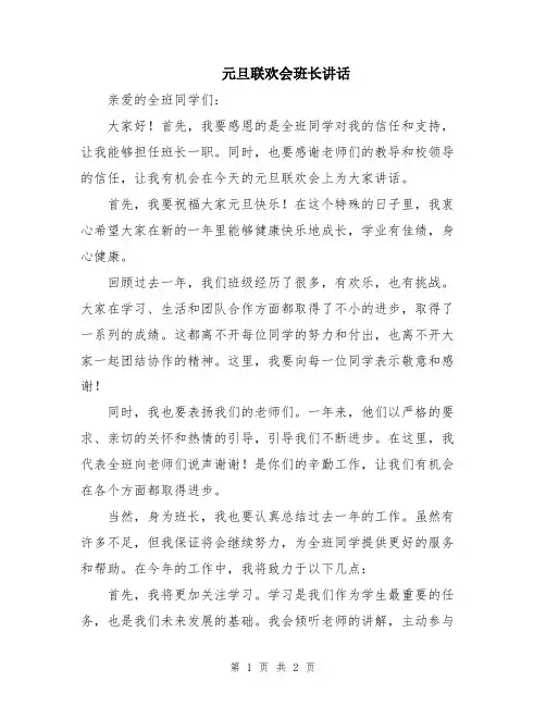 元旦联欢会班长讲话
