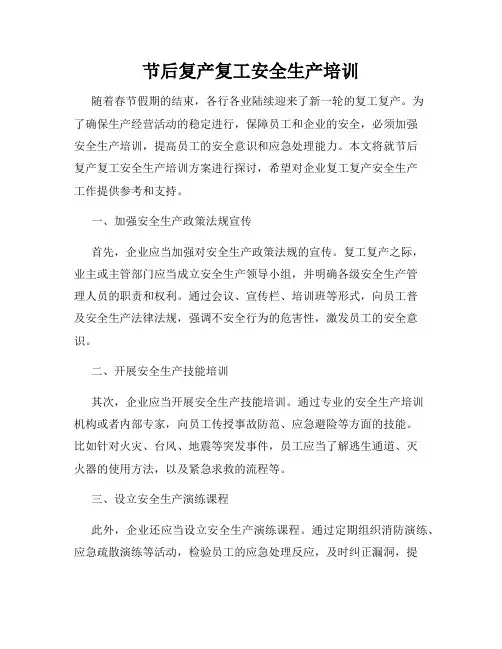 节后复产复工安全生产培训