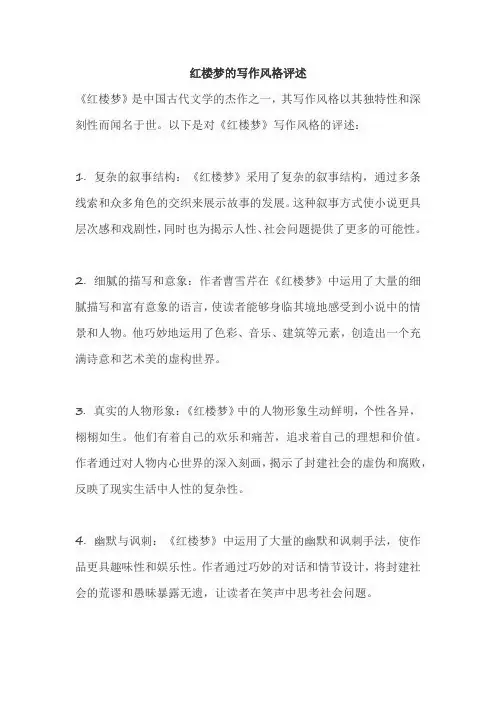 红楼梦的写作风格评述