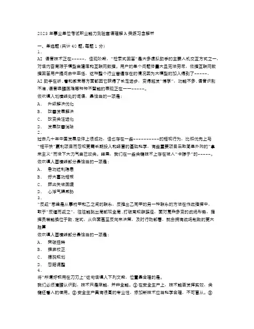 2023年事业单位考试职业能力测验言语理解A类练习含解析(57)
