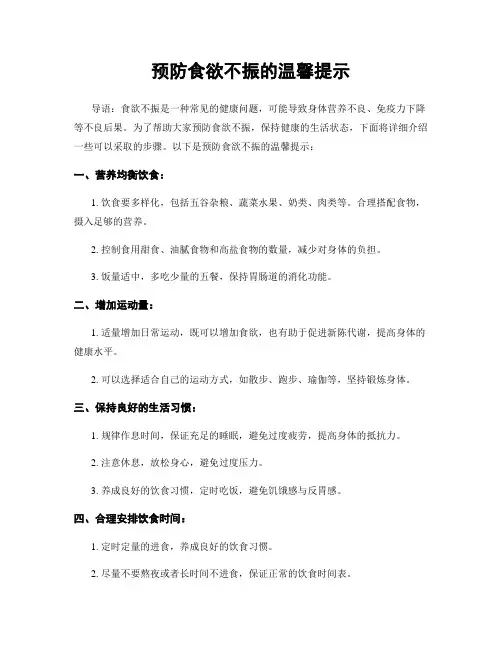 预防食欲不振的温馨提示