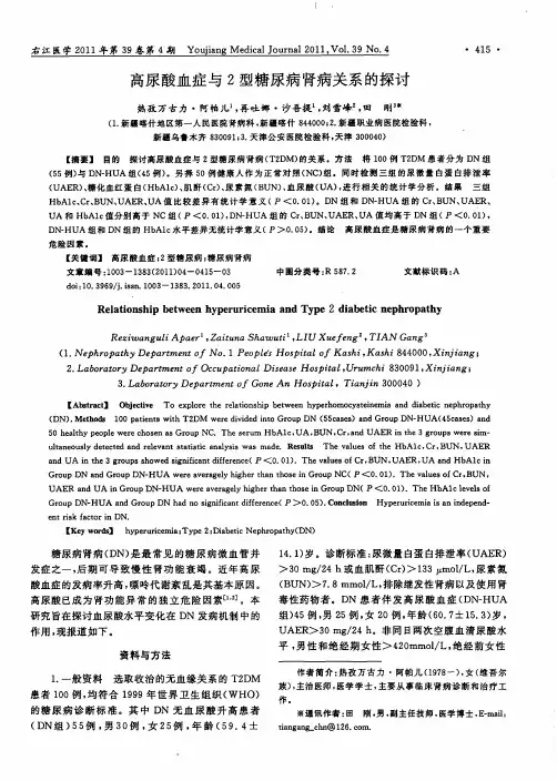 高尿酸血症与2型糖尿病肾病关系的探讨