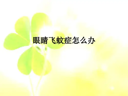 眼睛飞蚊症怎么办
