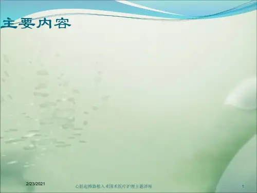 心脏起搏器植入术围术医疗护理主题讲座课件