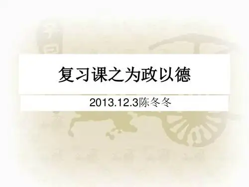 为政以德复习课