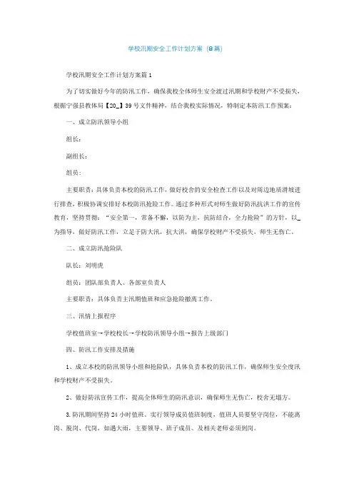 学校汛期安全工作计划方案(通用8篇)