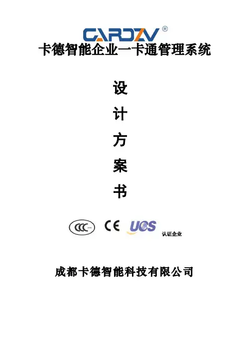 卡德智能企业一卡通管理系统设计方案书