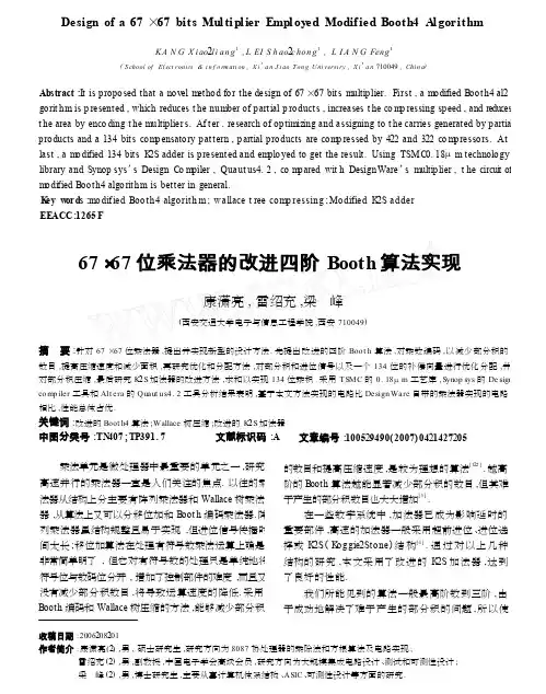 67_67位乘法器的改进四阶Booth算法实现