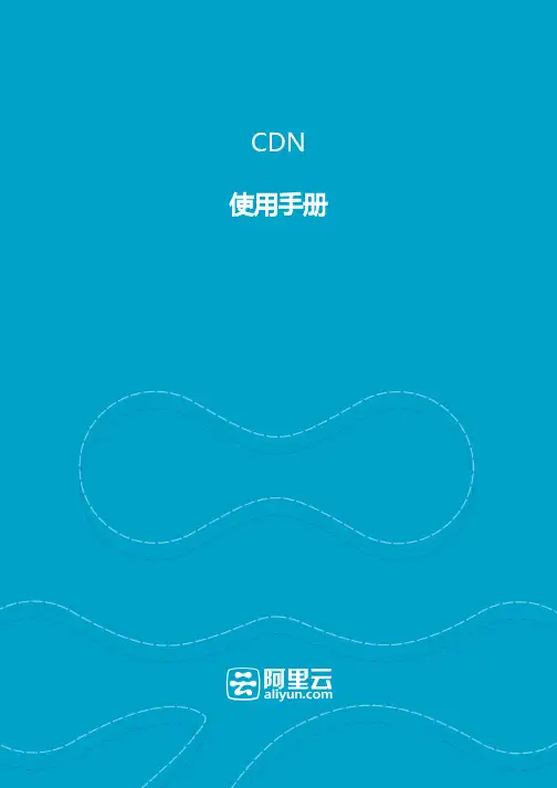 阿里云 CDN 使用手册说明书