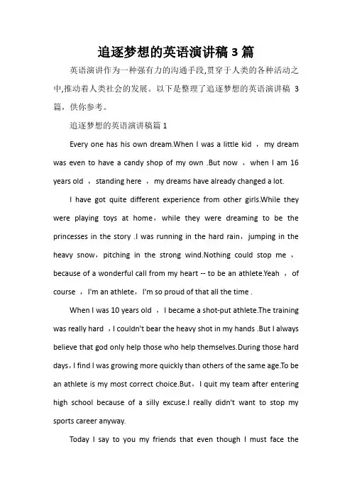  追逐梦想的英语演讲稿3篇